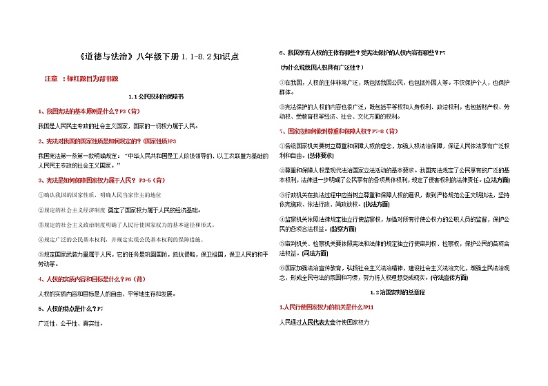 人教部编版道德与法治八年级下册知识点汇总（含学习要求）01