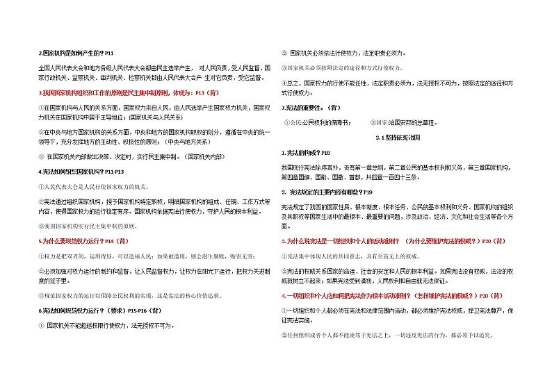 人教部编版道德与法治八年级下册知识点汇总（含学习要求）02