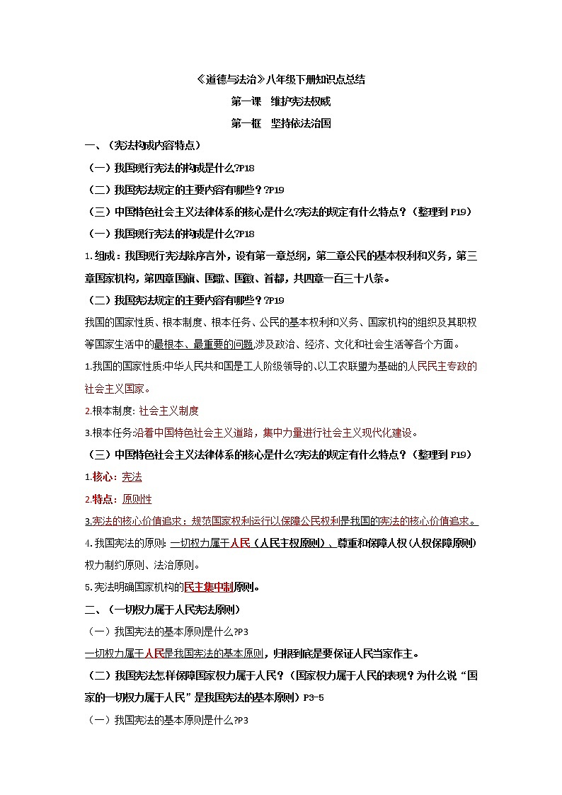 人教部编版八下道德与法治知识点（含归纳提示）01