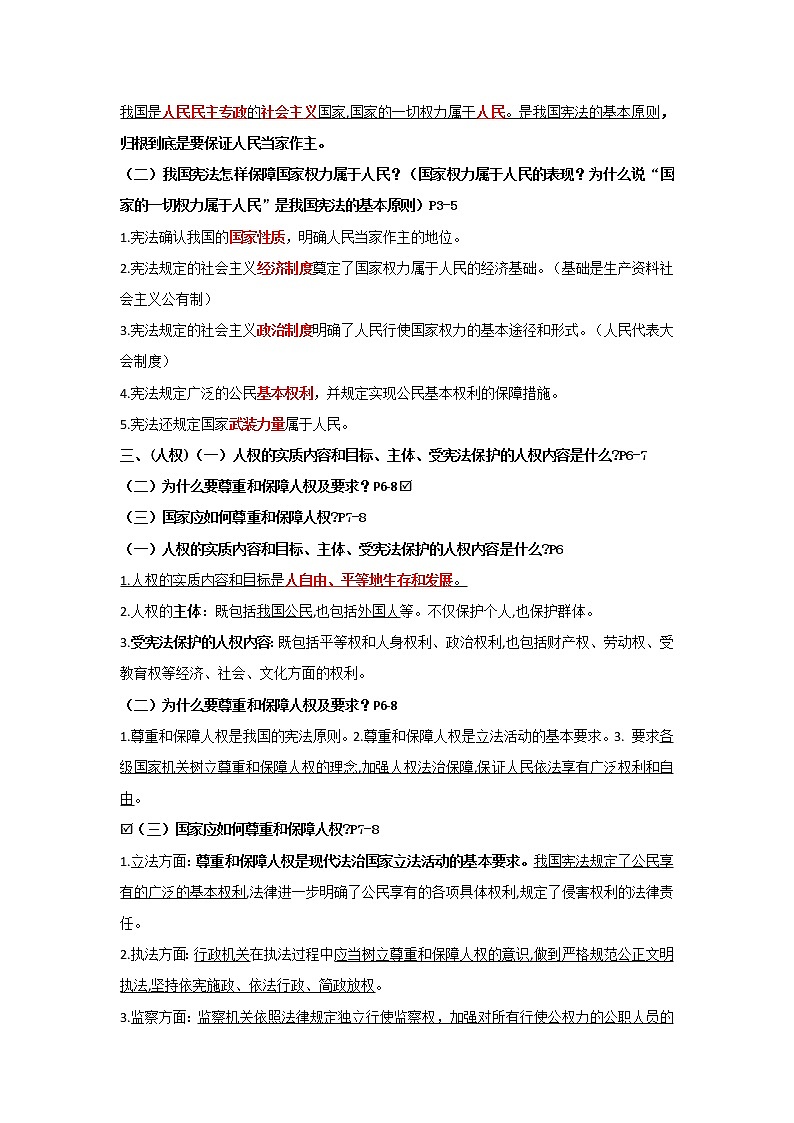 人教部编版八下道德与法治知识点（含归纳提示）02