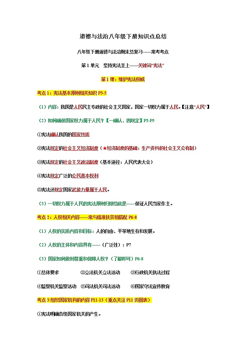 人教部编版道德与法治八年级下册知识点总结01