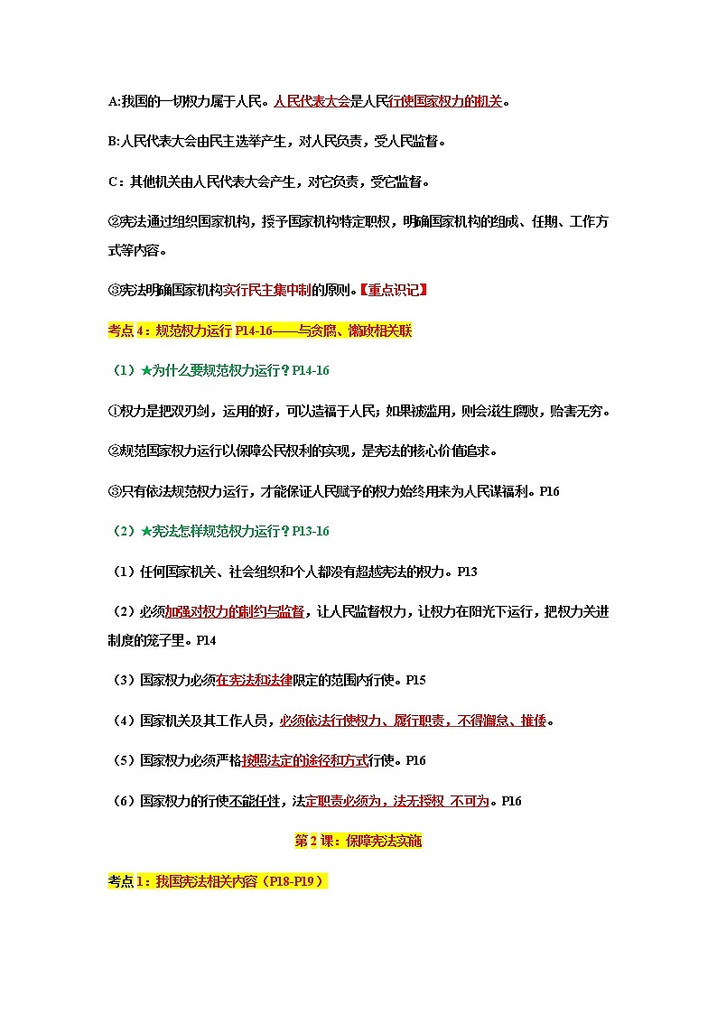 人教部编版道德与法治八年级下册知识点总结02