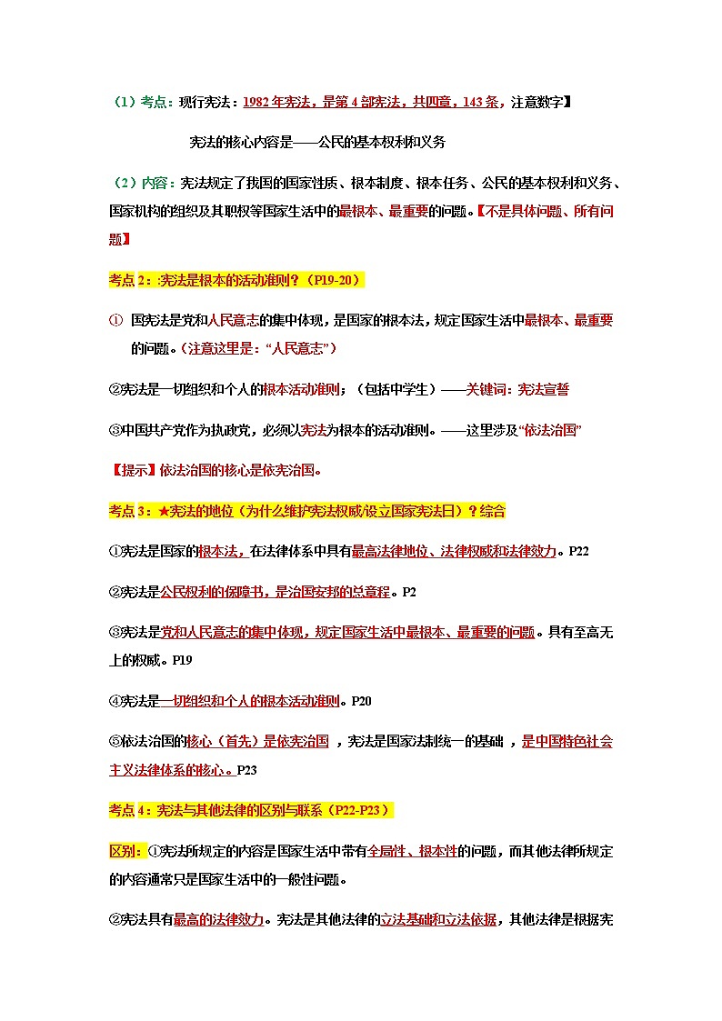 人教部编版道德与法治八年级下册知识点总结03