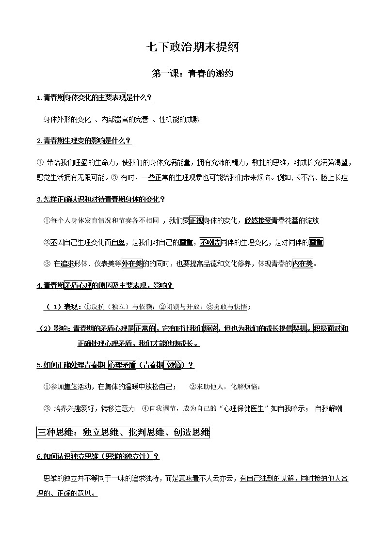 人教部编版道德与法治七年级下册整册知识点（有关键词提示）01