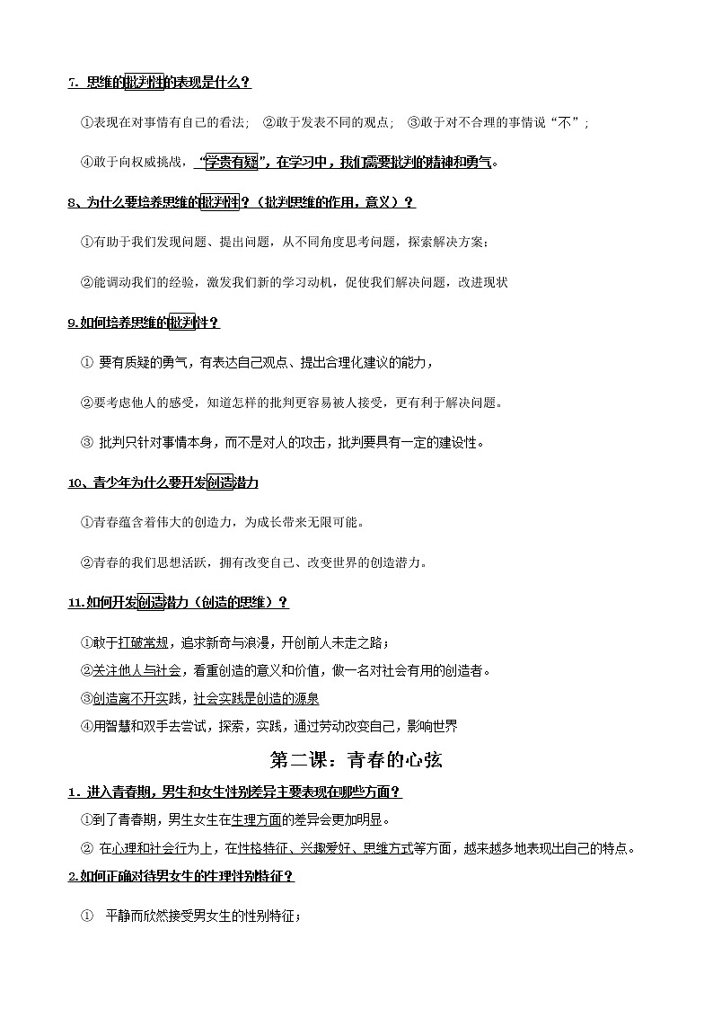 人教部编版道德与法治七年级下册整册知识点（有关键词提示）02