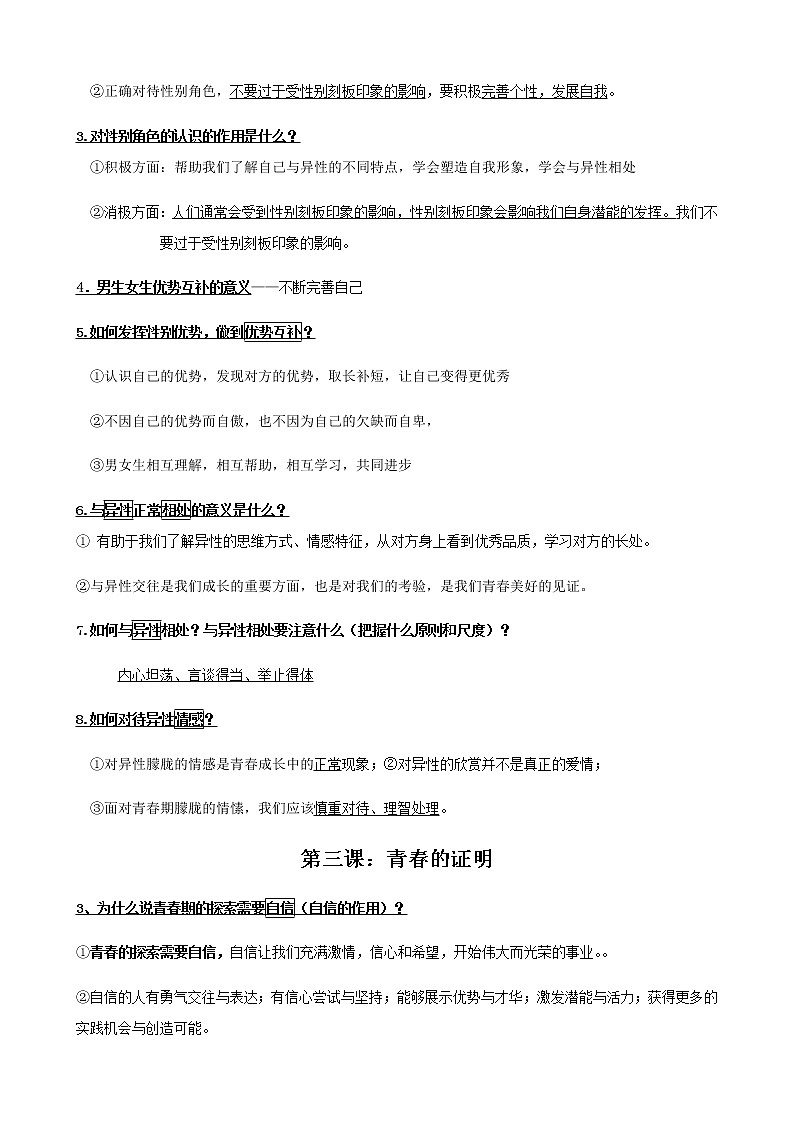 人教部编版道德与法治七年级下册整册知识点（有关键词提示）03