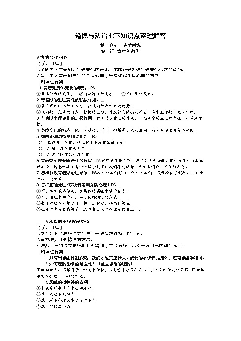 人教部编版道德与法治七年级下册知识点提纲（含学习目标）01