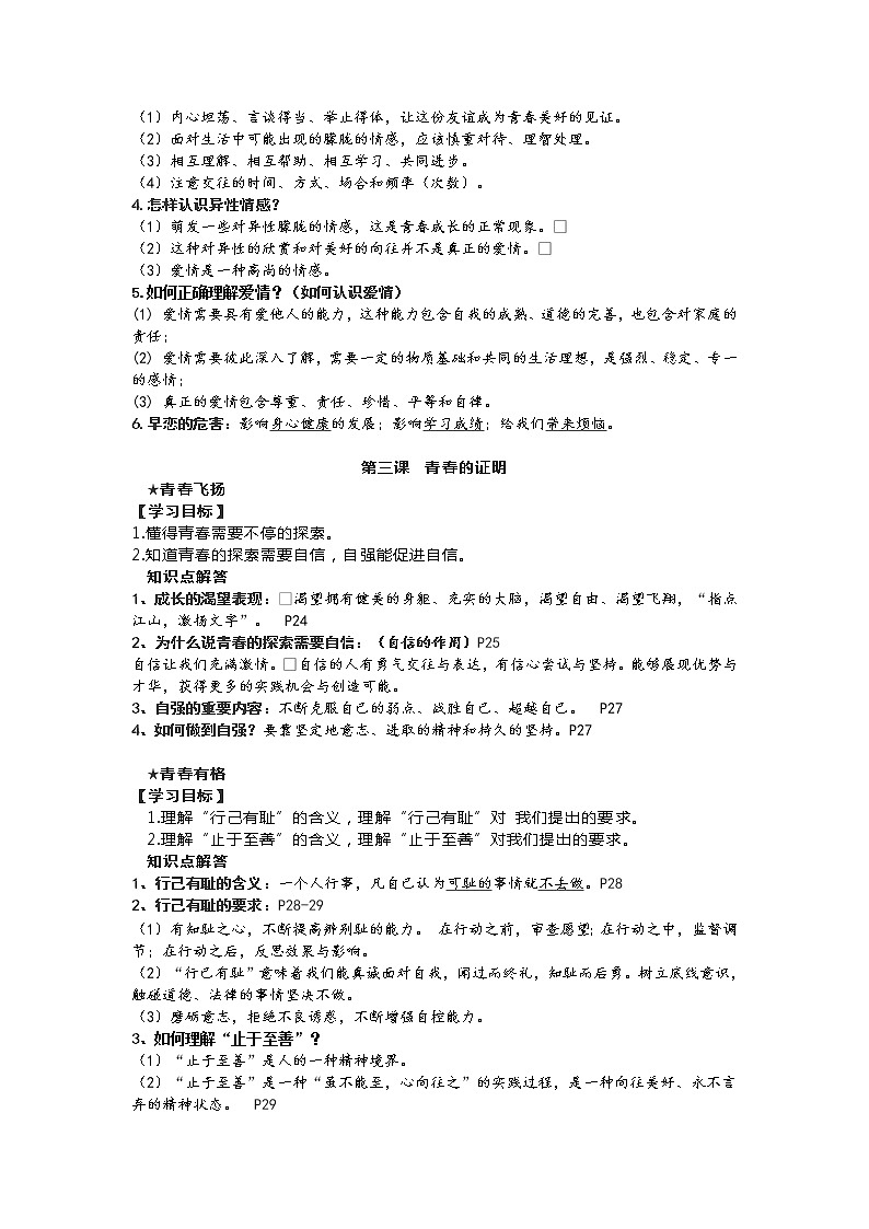 人教部编版道德与法治七年级下册知识点提纲（含学习目标）03