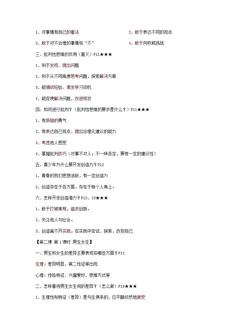 人教部编版道德与法治七年级下册全册知识点总结（有重点问题标识）02