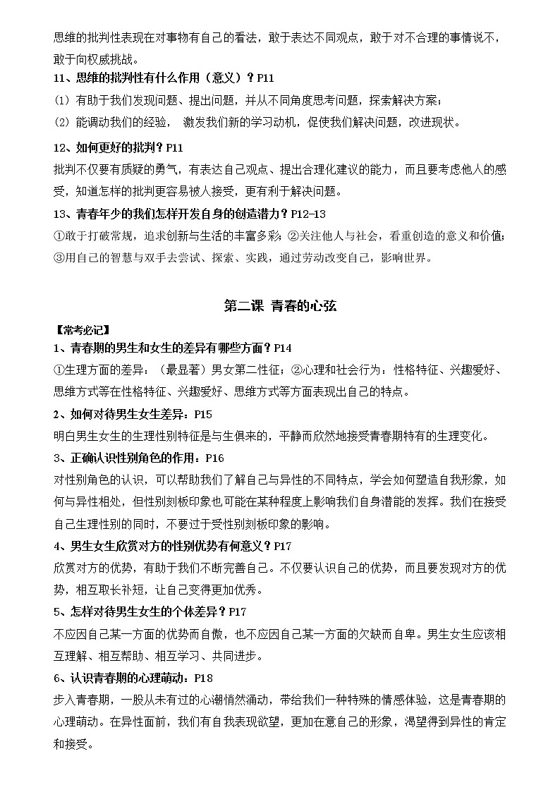 人教部编版道德与法治七年级下册知识点02