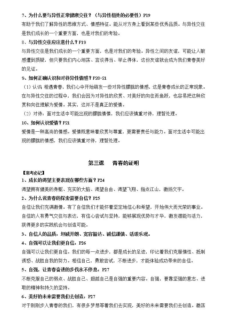 人教部编版道德与法治七年级下册知识点03