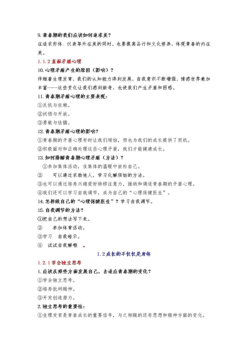 人教部编版道德与法治七年级下册知识点复习提纲02