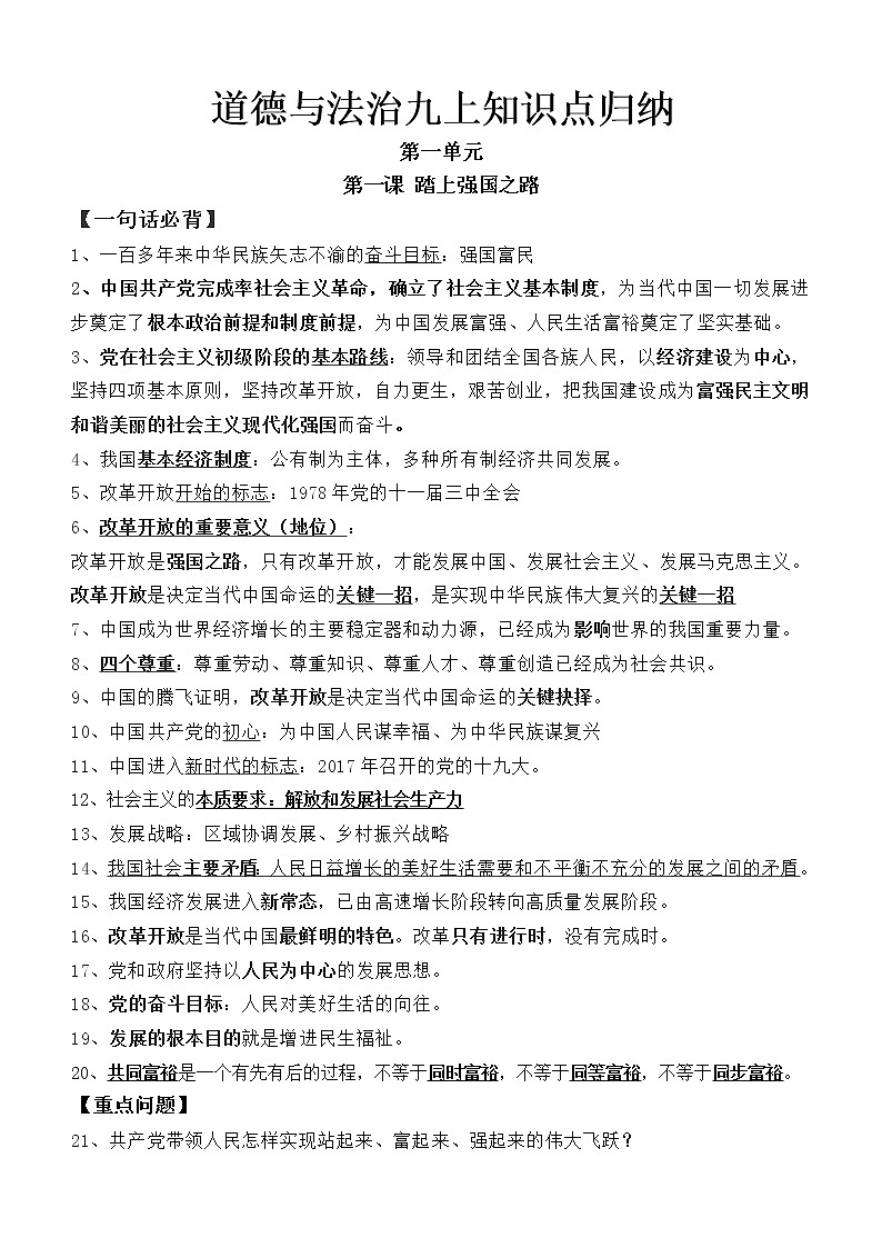 人教部编版九年级道德与法治上册知识点归纳01