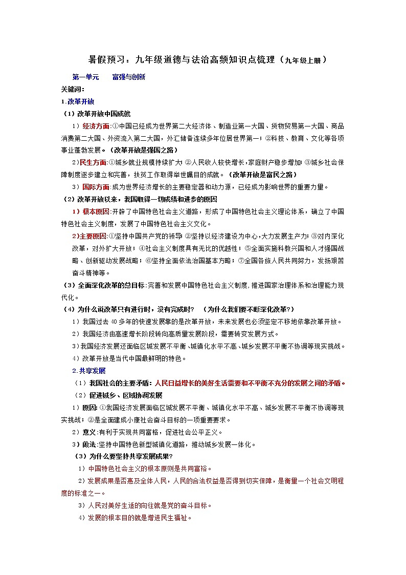 人教部编版道德与法治高频知识点汇编（九年级上册）01