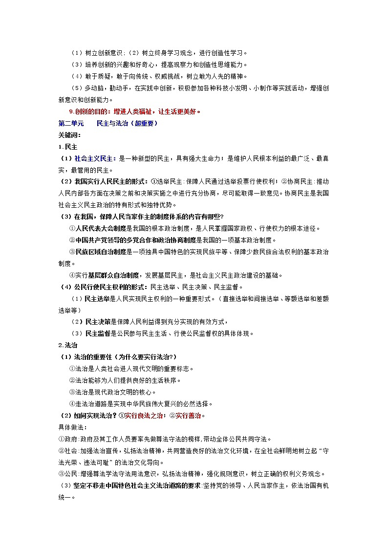 人教部编版道德与法治高频知识点汇编（九年级上册）03