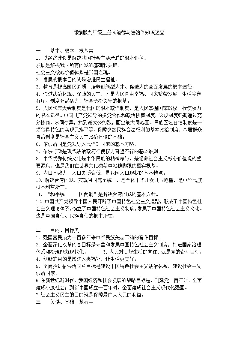 人教部编版九年级上册道德与法治易混知识点01