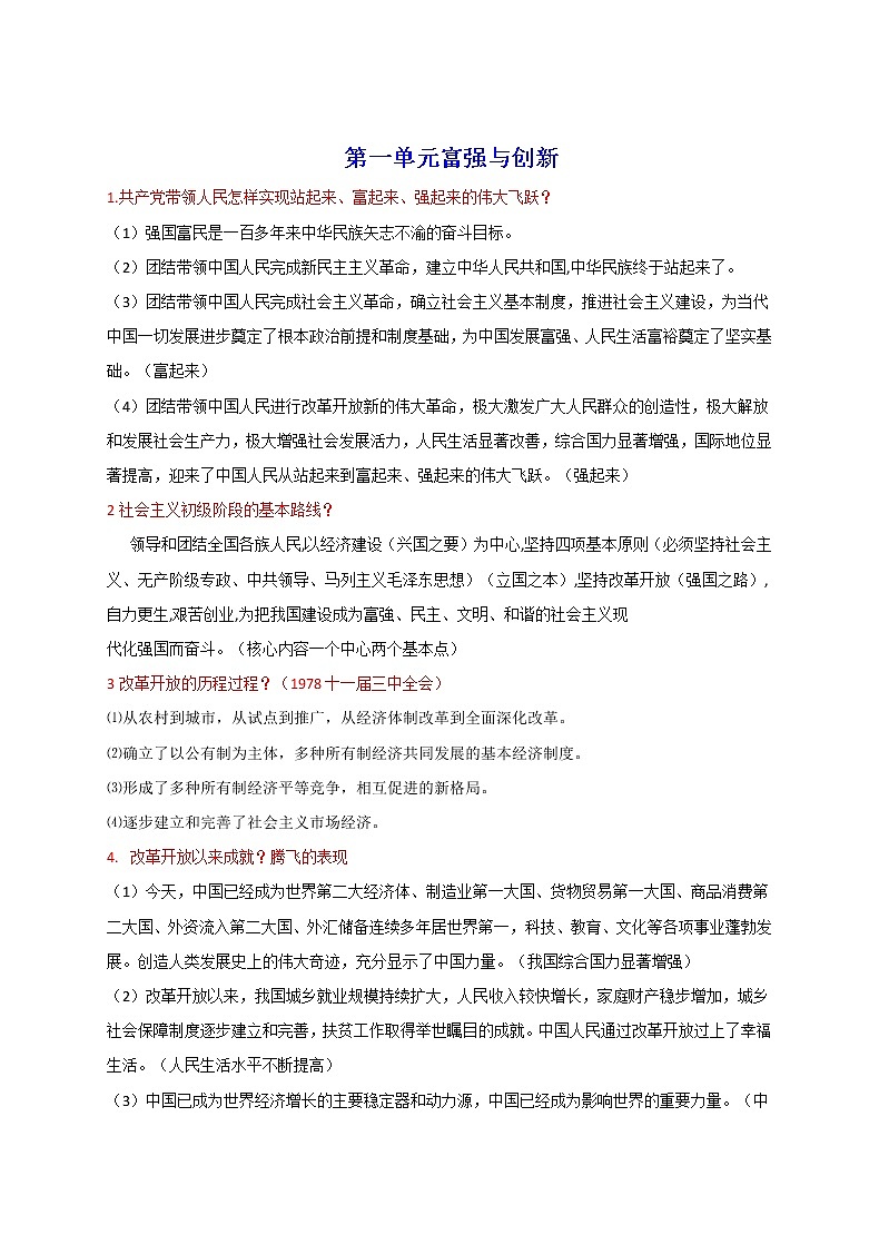 人教部编版九年级道德与法治上册 单元知识点总结复习第1页