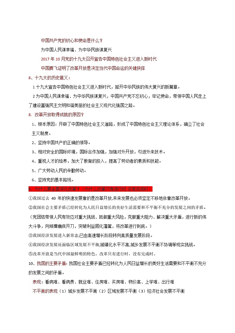 人教部编版九年级道德与法治上册 单元知识点总结复习第3页