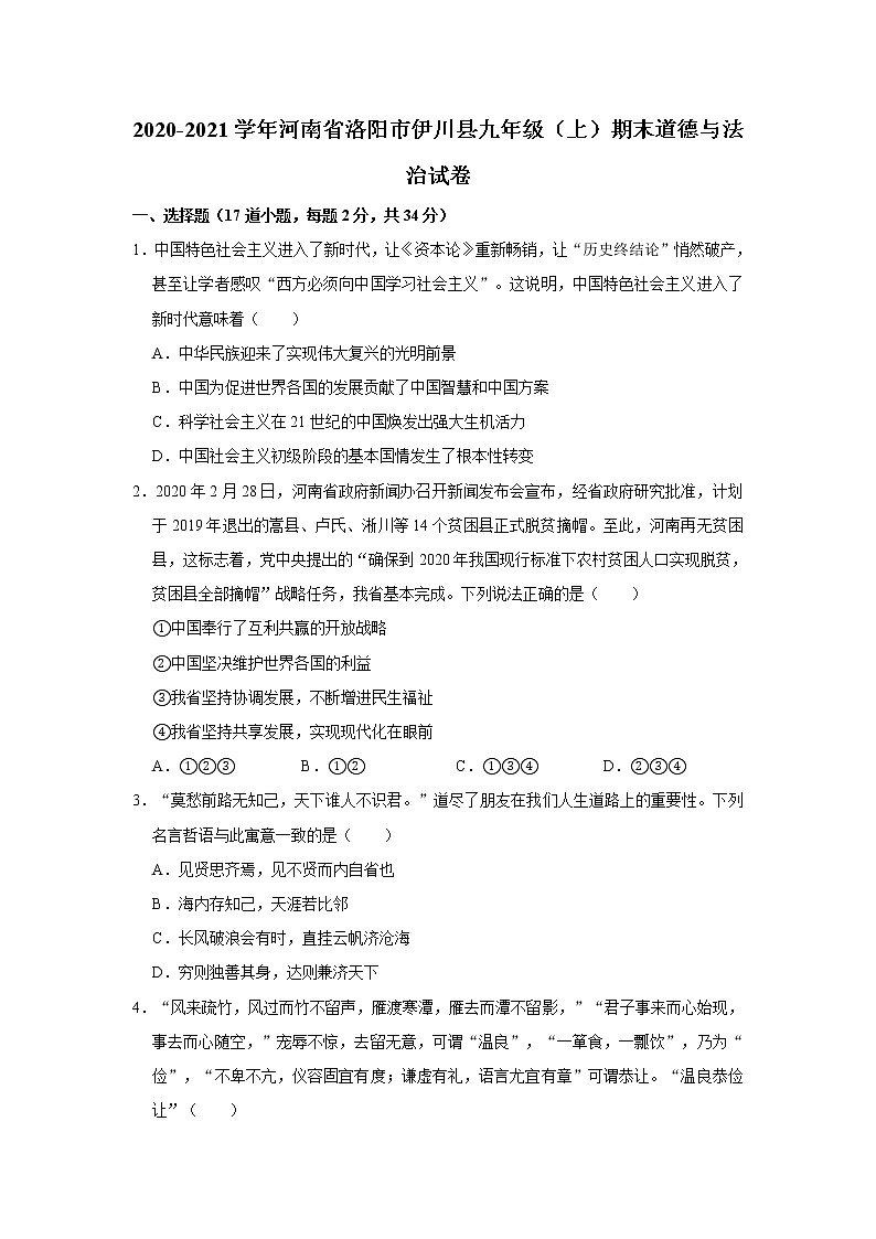 2020-2021学年河南省洛阳市伊川县九年级（上）期末道德与法治试卷      解析版01