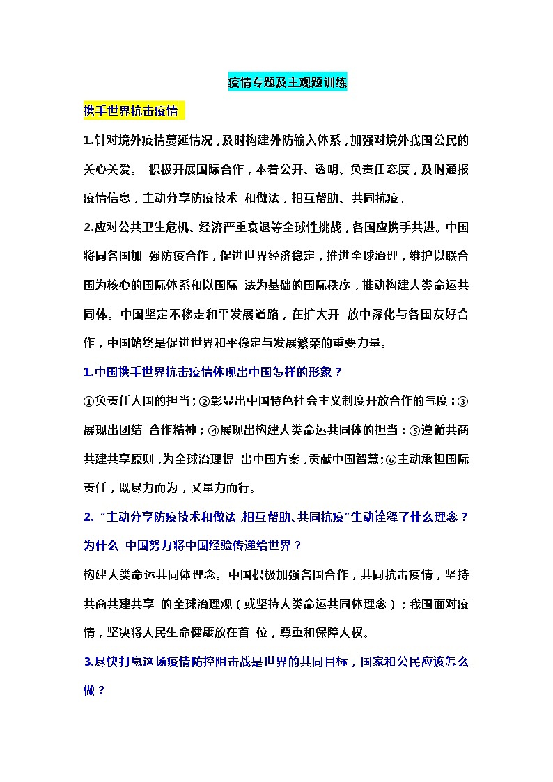 2020年中考道德与法治专题复习：疫情专题及主观题训练01