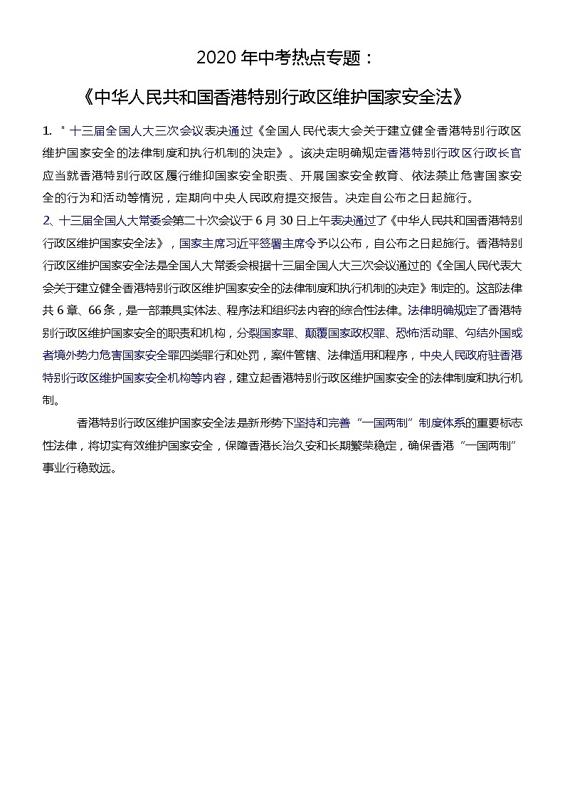 2020年中考热点专题：《中华人民共和国香港特别行政区维护国家安全法》01