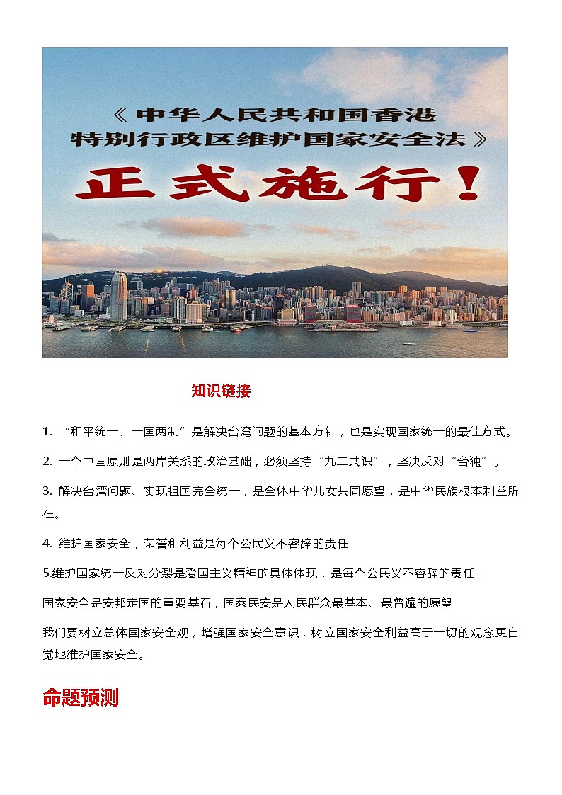 2020年中考热点专题：《中华人民共和国香港特别行政区维护国家安全法》02