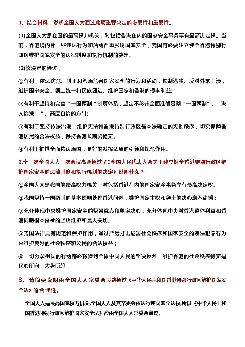 2020年中考热点专题：《中华人民共和国香港特别行政区维护国家安全法》03