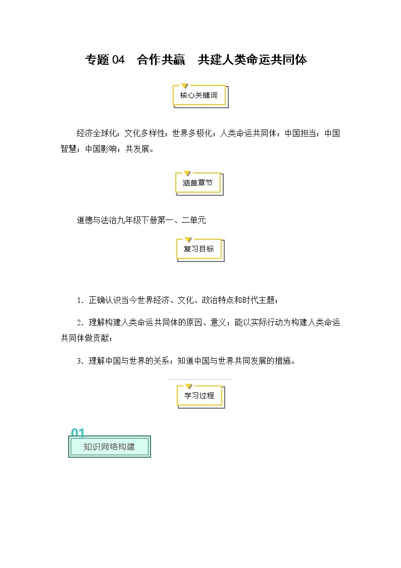 2020年中考道德与法治专题04  合作共赢  共建人类命运共同体复习01