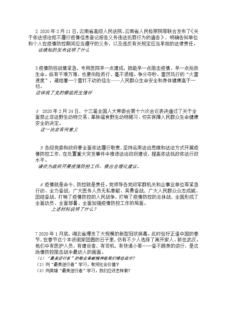 2020年中考道德与法治时政热点专题复习 ：抗击疫情复习02