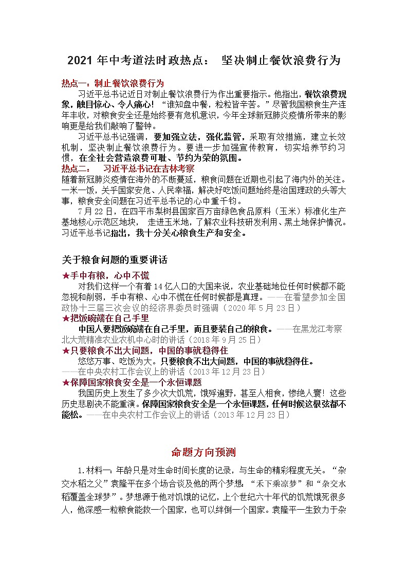 2020年中考道德与法治时政热点：坚决制止餐饮浪费行为复习 教案01