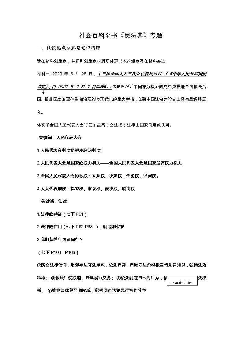 2020年中考道德与法治专题：中华人民共和国民法典时政专题学案01