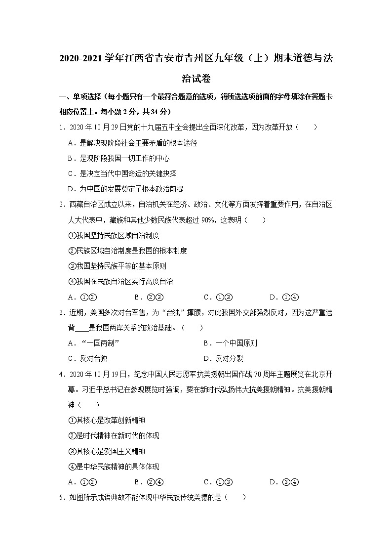 2020-2021学年江西省吉安市吉州区九年级（上）期末道德与法治试卷     解析版第1页