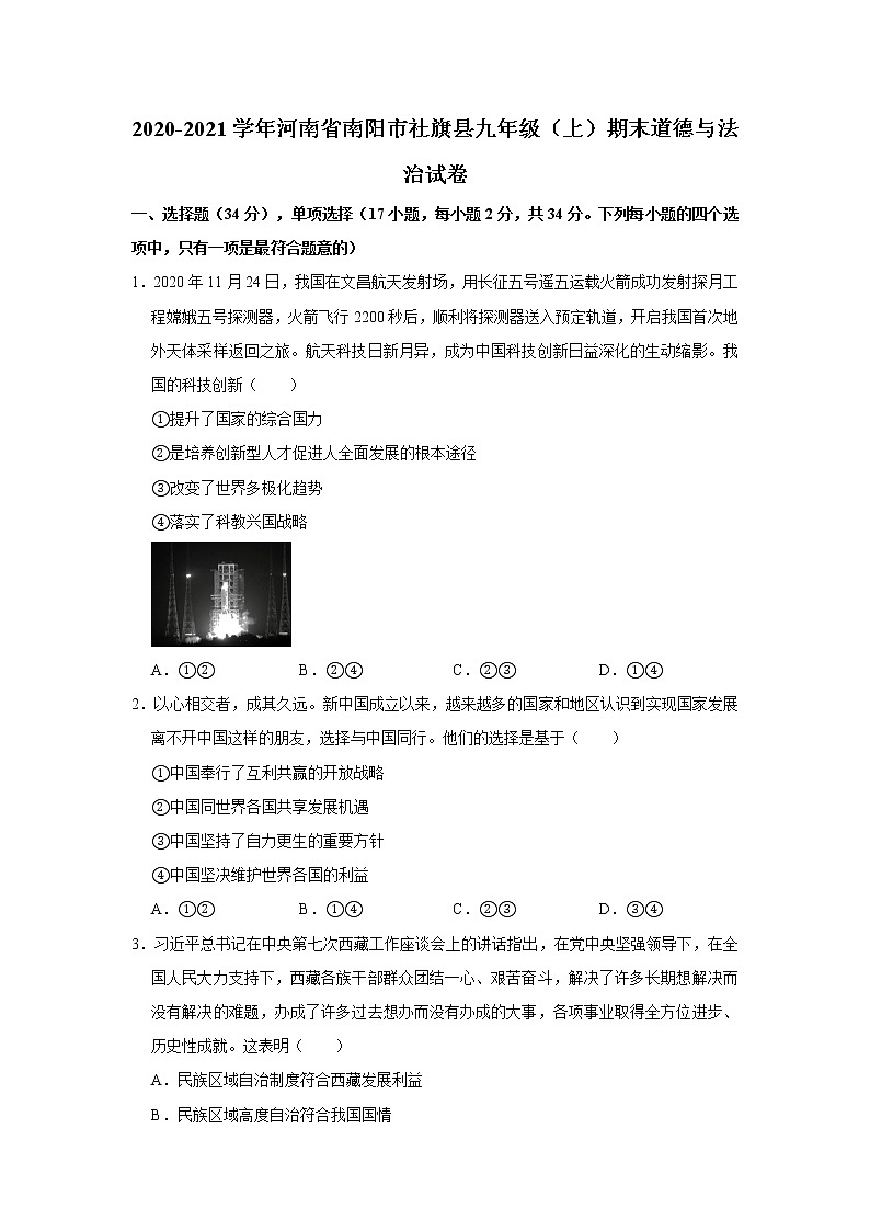 2020-2021学年河南省南阳市社旗县九年级（上）期末道德与法治试卷     解析版01