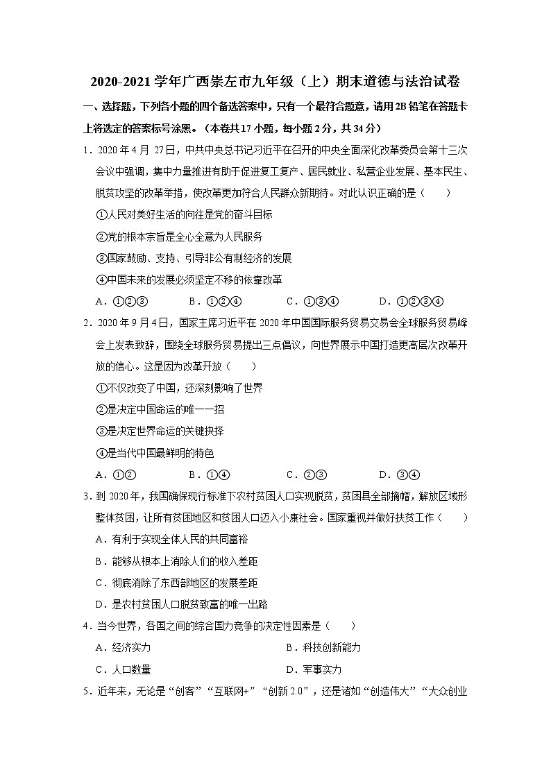 2020-2021学年广西崇左市九年级（上）期末道德与法治试卷     解析版01
