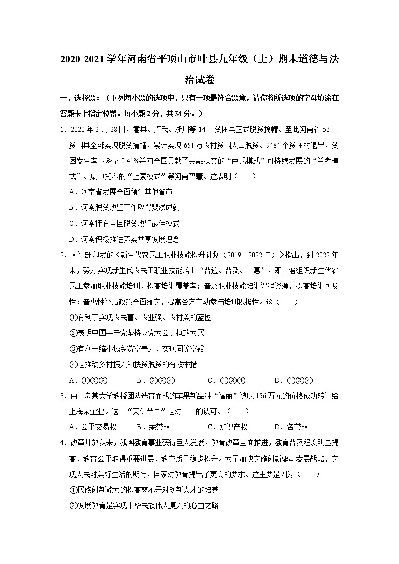 2020-2021学年河南省平顶山市叶县九年级（上）期末道德与法治试卷     解析版01