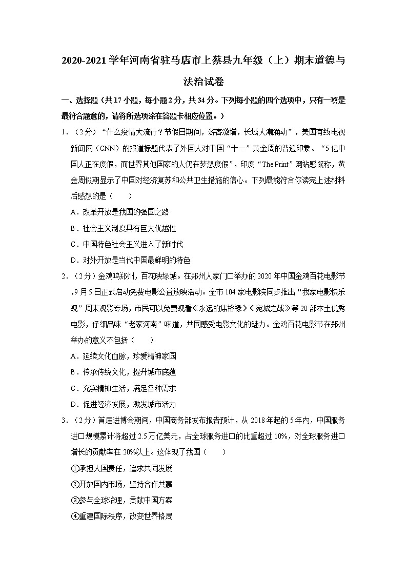 2020-2021学年河南省驻马店市上蔡县九年级（上）期末道德与法治试卷     解析版01