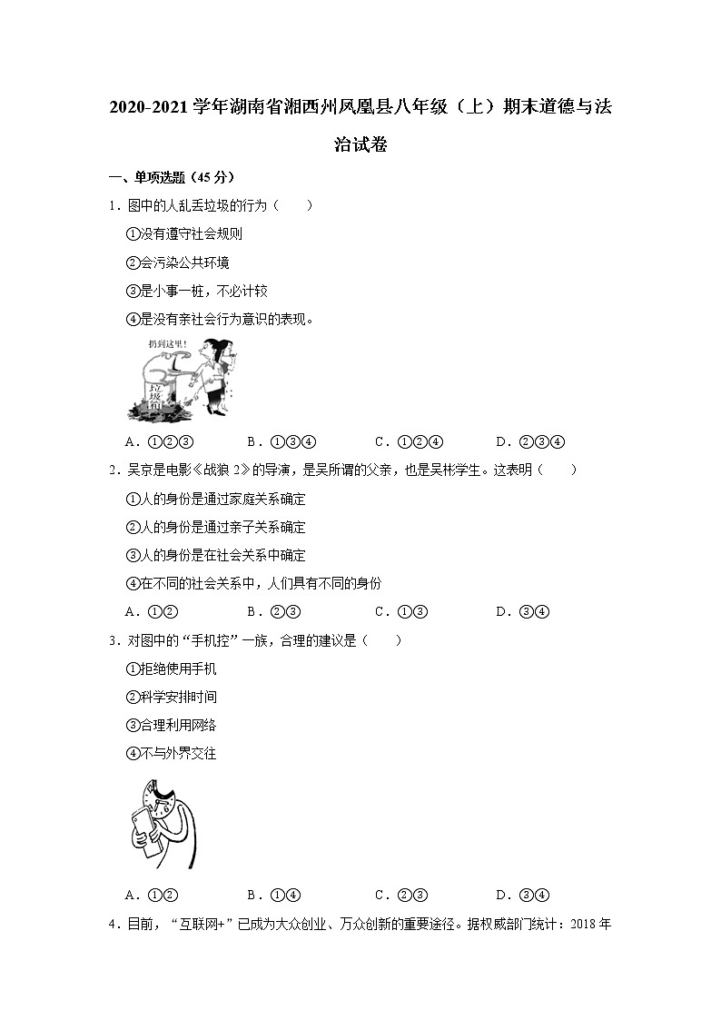 2020-2021学年湖南省湘西州凤凰县八年级（上）期末道德与法治试卷      解析版01