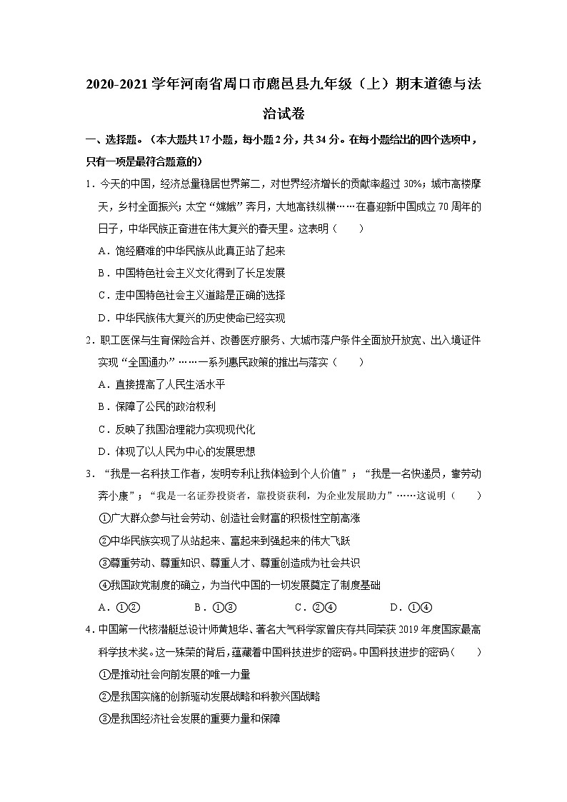 2020-2021学年河南省周口市鹿邑县九年级（上）期末道德与法治试卷     解析版01