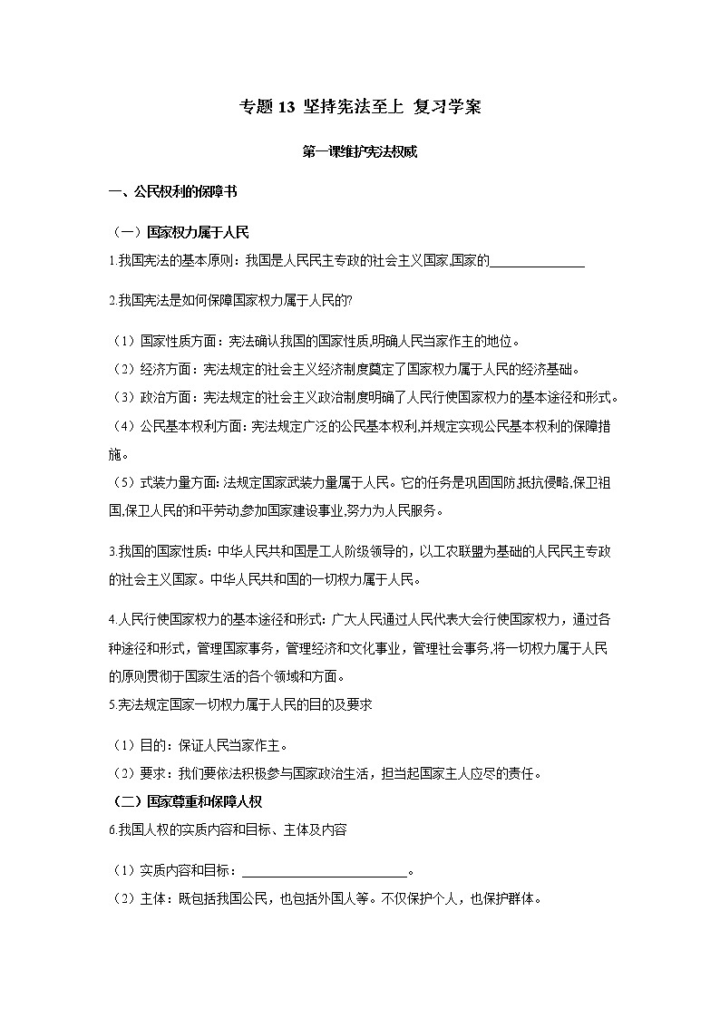 2021年中考九年级道德与法治专题13 坚持宪法至上 复习学案第1页