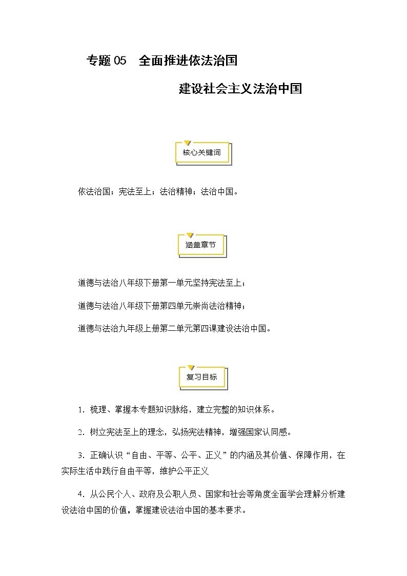 2020年中考道德与法治专题05  全面推进依法治国  建设社会主义法治中国01