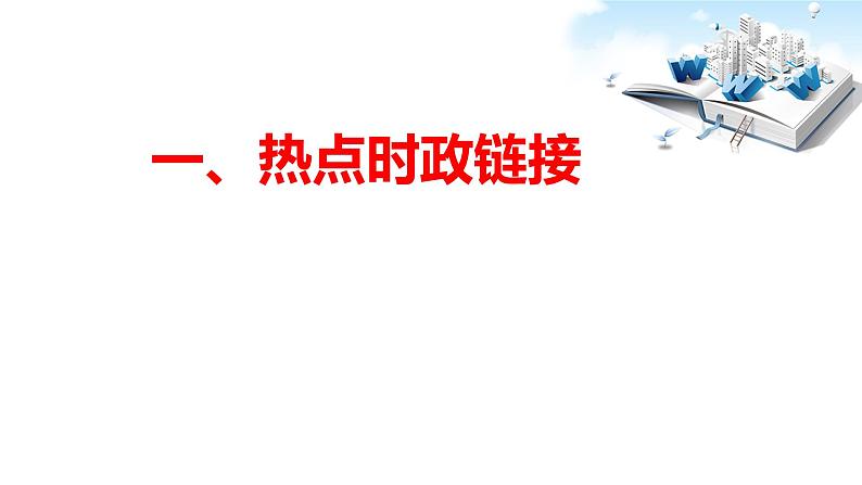 2020年中考道德与法治专题十二    联防联控，携手抗疫 ，共克时艰：抗击新型冠状肺炎（国际篇）02