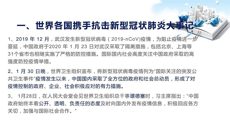 2020年中考道德与法治专题十二    联防联控，携手抗疫 ，共克时艰：抗击新型冠状肺炎（国际篇）03