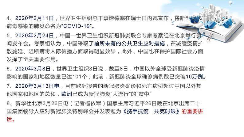 2020年中考道德与法治专题十二    联防联控，携手抗疫 ，共克时艰：抗击新型冠状肺炎（国际篇）04