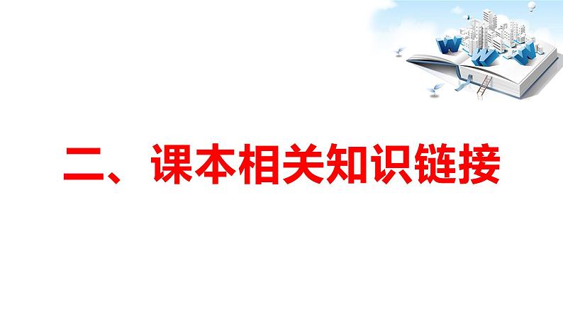 2020年中考道德与法治专题十二    联防联控，携手抗疫 ，共克时艰：抗击新型冠状肺炎（国际篇）06