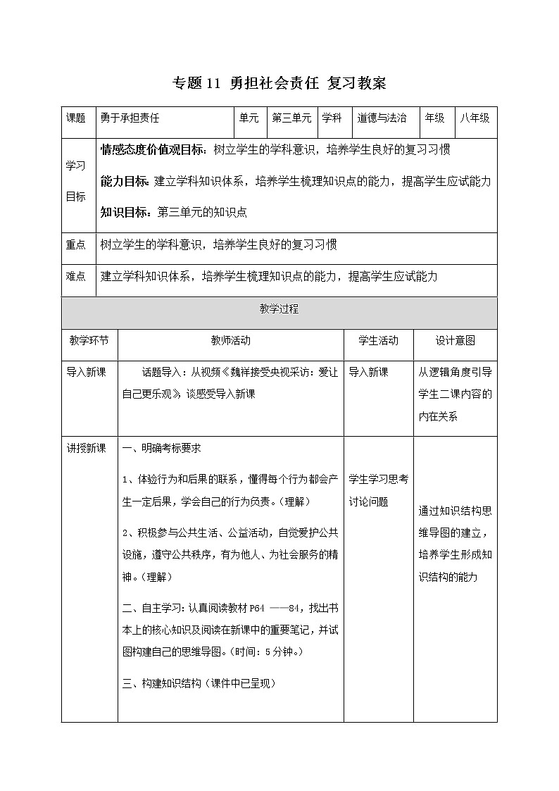 2021年中考九年级道德与法治专题11 勇担社会责任 复习教案01