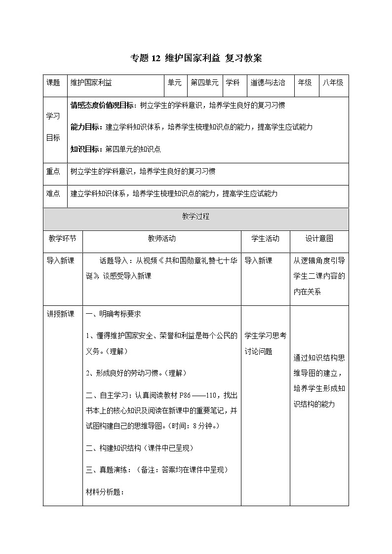 2021年中考九年级道德与法治专题12 维护国家利益 复习教案第1页