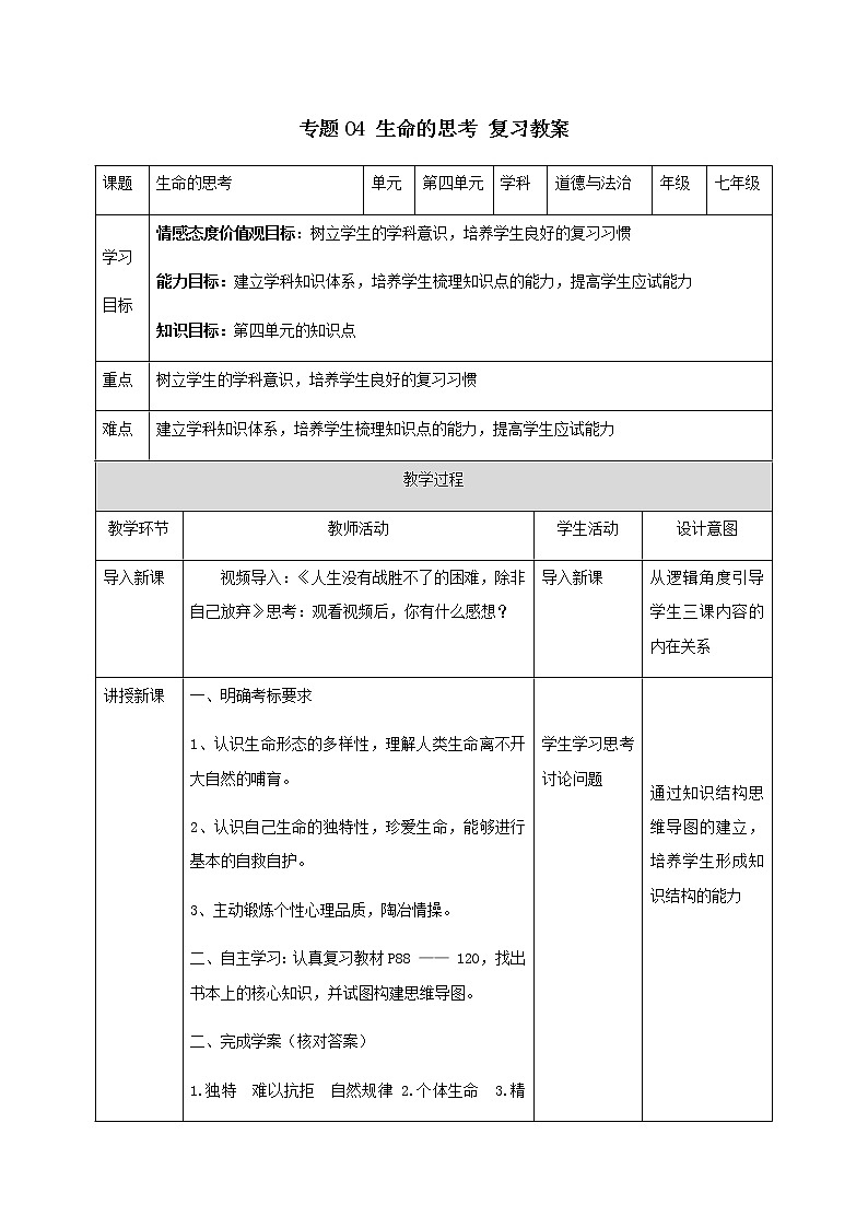 2021年中考九年级道德与法治专题04 生命的思考 复习教案第1页