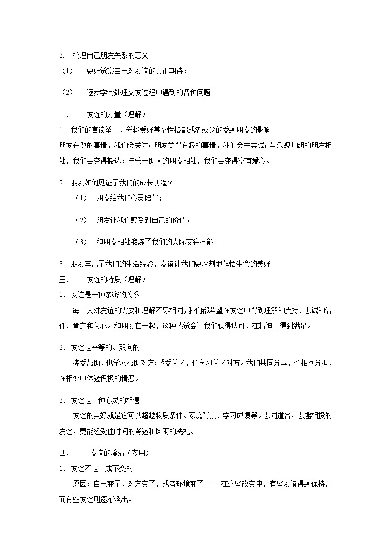 人教部编版道德与法治七年级上册知识点复习专题02 友谊的天空02