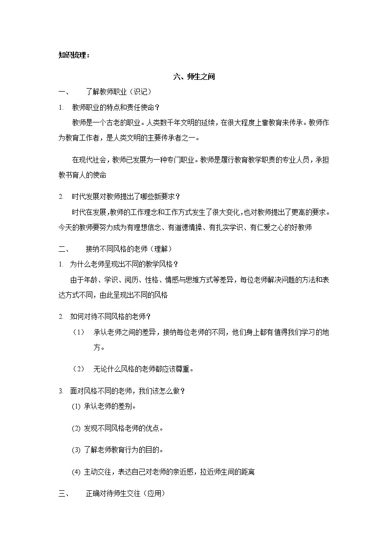 人教部编版道德与法治七年级上册知识点复习专题03 师长情谊02