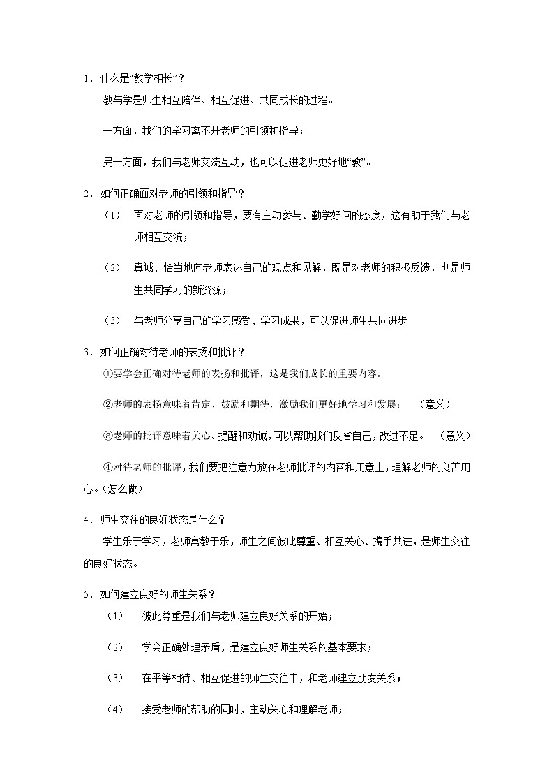 人教部编版道德与法治七年级上册知识点复习专题03 师长情谊03
